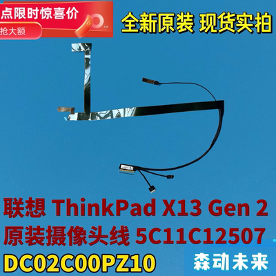 联想ThinkPad X13 Gen 2原装摄像头排线5C11C12507 DC02C00PZ10