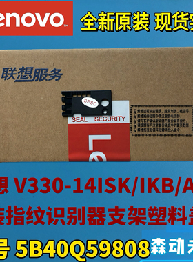 联想V330-14ISK/IKB/ARR全新原装指纹识别器支架 盖板5B40Q59808