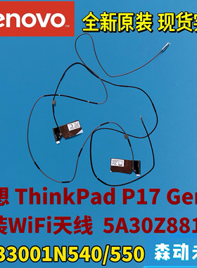 联想ThinkPad P17 Gen 1全新原装WiFi天线WLAN天线5A30Z88140纯原
