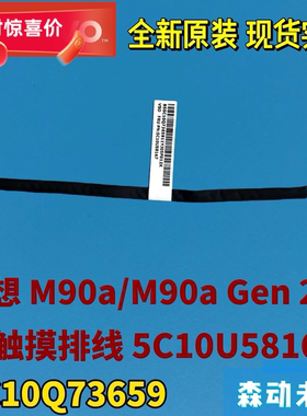 联想ThinkCentre M90a/M90a Gen 2全新原装触摸排线5C10U58167