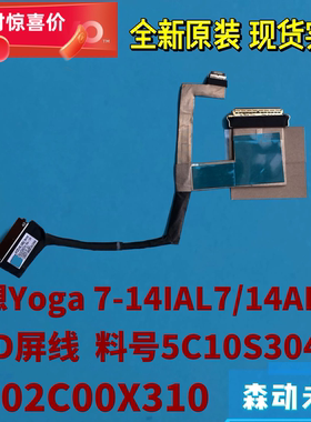 联想Yoga 7 14IAL7/7 14ARB7原装FHD屏线5C10S30499 DC02C00X310