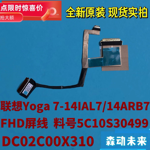 联想Yoga 7 14IAL7/7 14ARB7原装FHD屏线5C10S30499 DC02C00X310