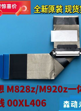 联想ThinkCentre M828z/M920z一体机全新原装LCD屏线 排线00XL406