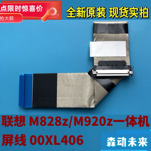 联想ThinkCentre M828z/M920z一体机全新原装LCD屏线 排线00XL406