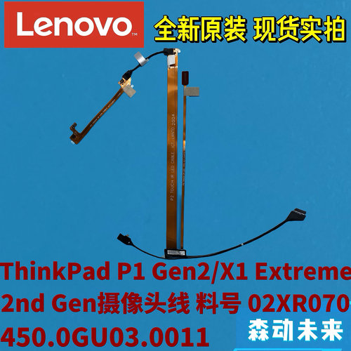 联想ThinkPad P1 Gen 2/X1 Extreme 2原装触摸摄像头排线02XR070
