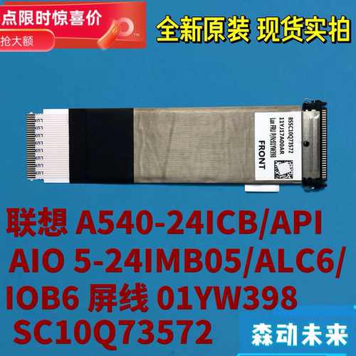 联想A540-24ICB/API AIO 5-24IMB05/ALC6/IOB全新原装屏线01YW398
