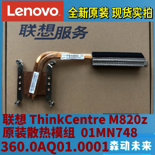 铜管模组01MN748 片 SH40Q58802 散热器 联想M820z一体机全新原装