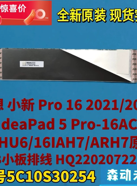 联想小新Pro 16 2021/2022款/-16IAH7原装USB小板排线5C10S30254