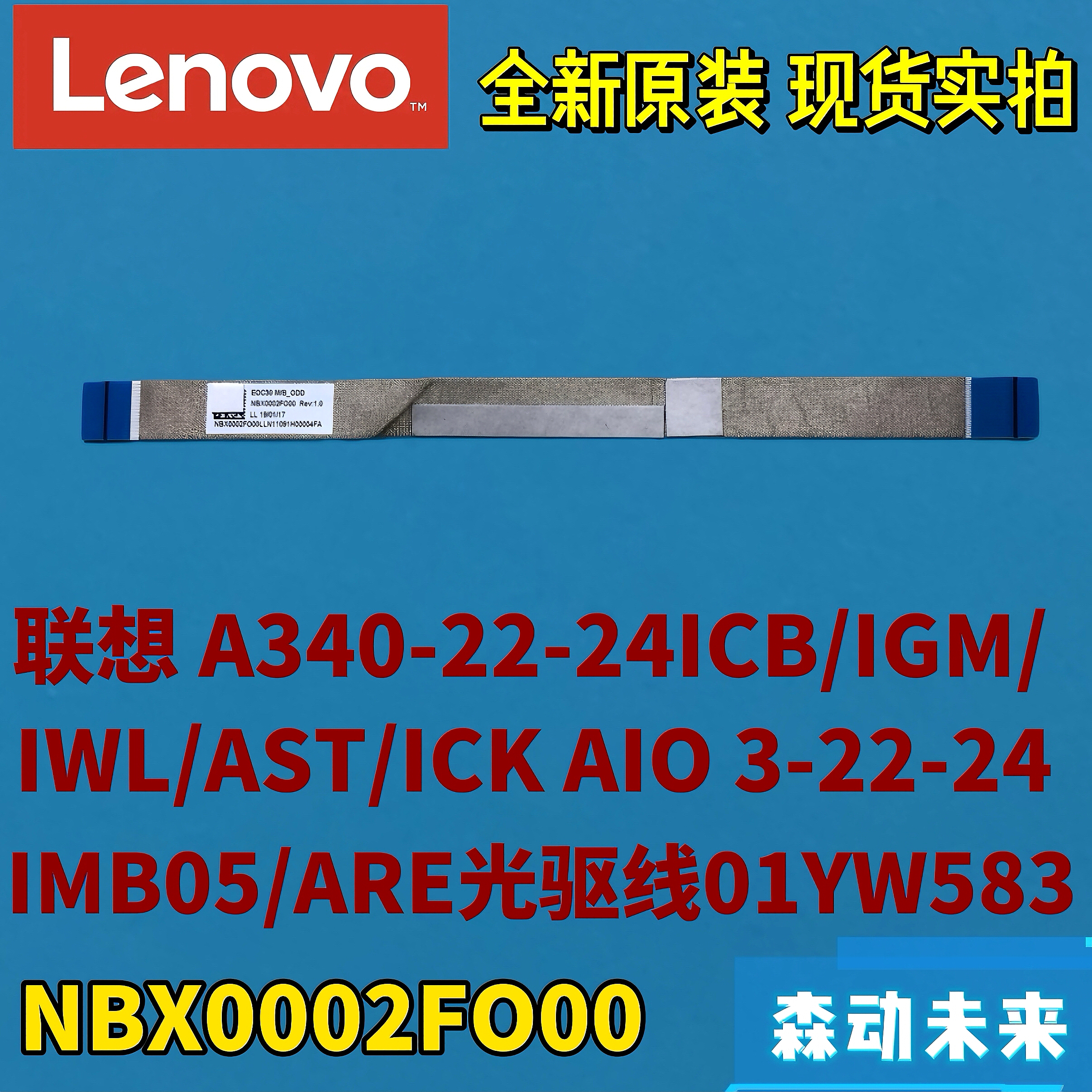 联想A340-22-24ICB/IGM/IWL/ICK AIO 3-22/24原装光驱排线01YW583
