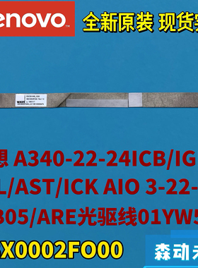 联想A340-22-24ICB/IGM/IWL/ICK AIO 3-22/24原装光驱排线01YW583