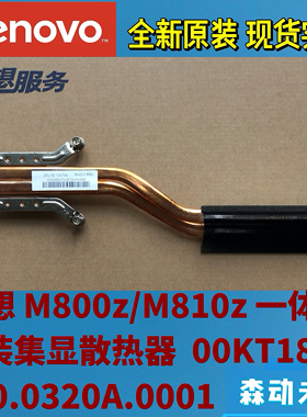 联想M800z/M810z一体机原装集显散热器 散热片铜管模组00KT187