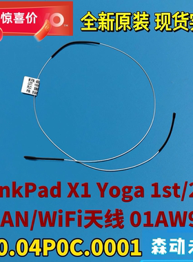 联想ThinkPad X1 Yoga 1st/2nd Gen全新原装WiGig线缆天线01AW942