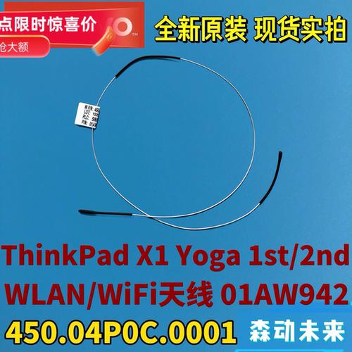联想ThinkPad X1 Yoga 1st/2nd Gen全新原装WiGig线缆天线01AW942