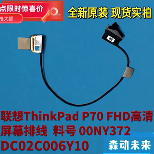 联想ThinkPad P70/P71原装FHD高清屏线DC02C006Y10 00NY372非触摸