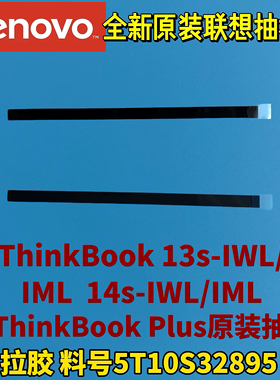 联想ThinkBook 13s/14s-IWL昭阳K3-ARE/K4-IWL抽拉胶条5T10S32895