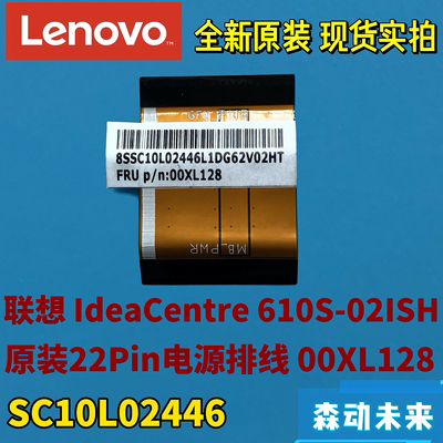 联想IdeaCentre 610S-02ISH全新原装22Pin电源排线线缆00XL128