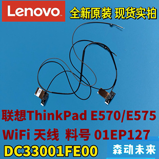WLAN天线01EP127 联想ThinkPad WIFI E575原装 DC33001FE00 E570