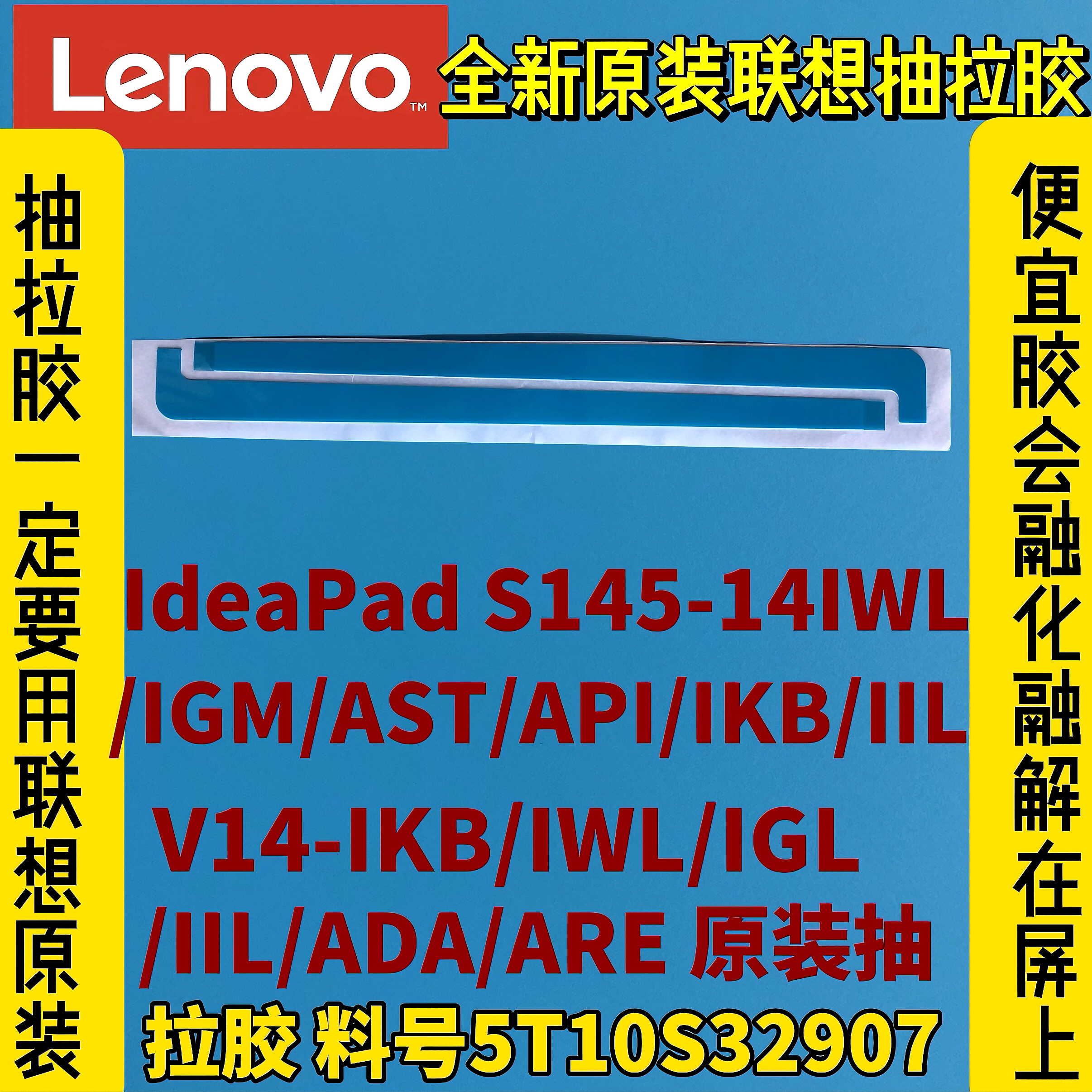 联想V14-S145-14IWL/IGM/AST/API/IKB/IIL/IGL原抽拉胶5T10S32907
