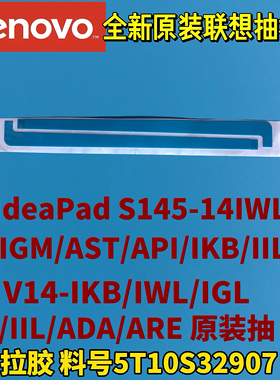 联想V14-S145-14IWL/IGM/AST/API/IKB/IIL/IGL原抽拉胶5T10S32907