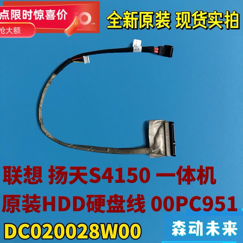 联想扬天S4150一体机全新原装HDD硬盘线排线00PC951 DC020028W00