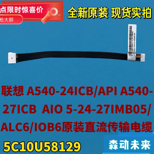 联想A540-24-27ICB/API 5-24-27ALC6/IOB6原直流传输线5C10U58129