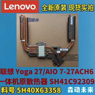联想Yoga AIO 散热器铜管散热片5H40X63358 27ACH6一体机原装