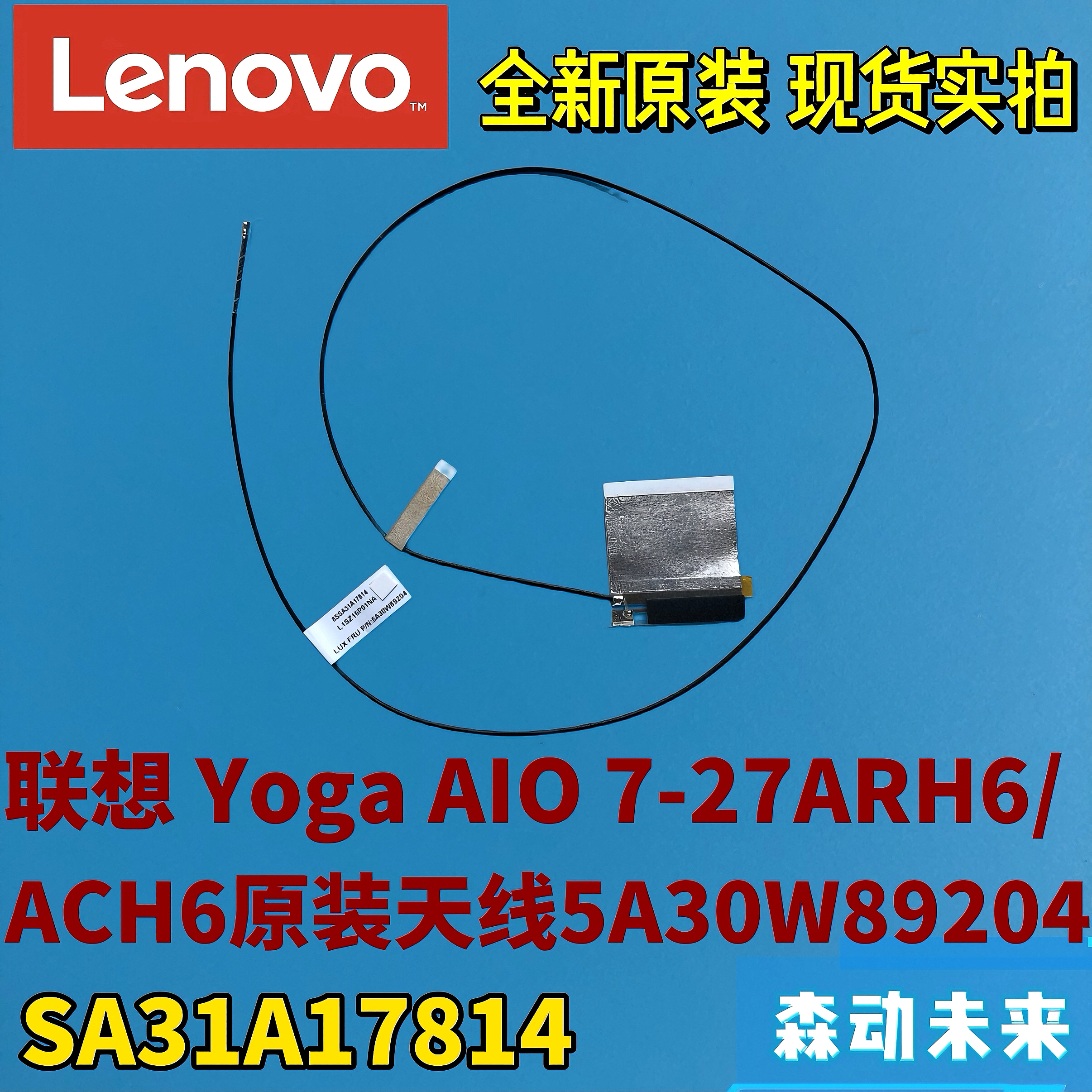 联想Yoga AIO 7-27ARH6/ACH6一体机全新原装工程天线5A30W89204