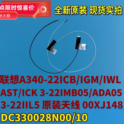 联想A340-22ICB/IGM/IWL/AST/ICK 3-22IMB05/IIL5原装天线00XJ148