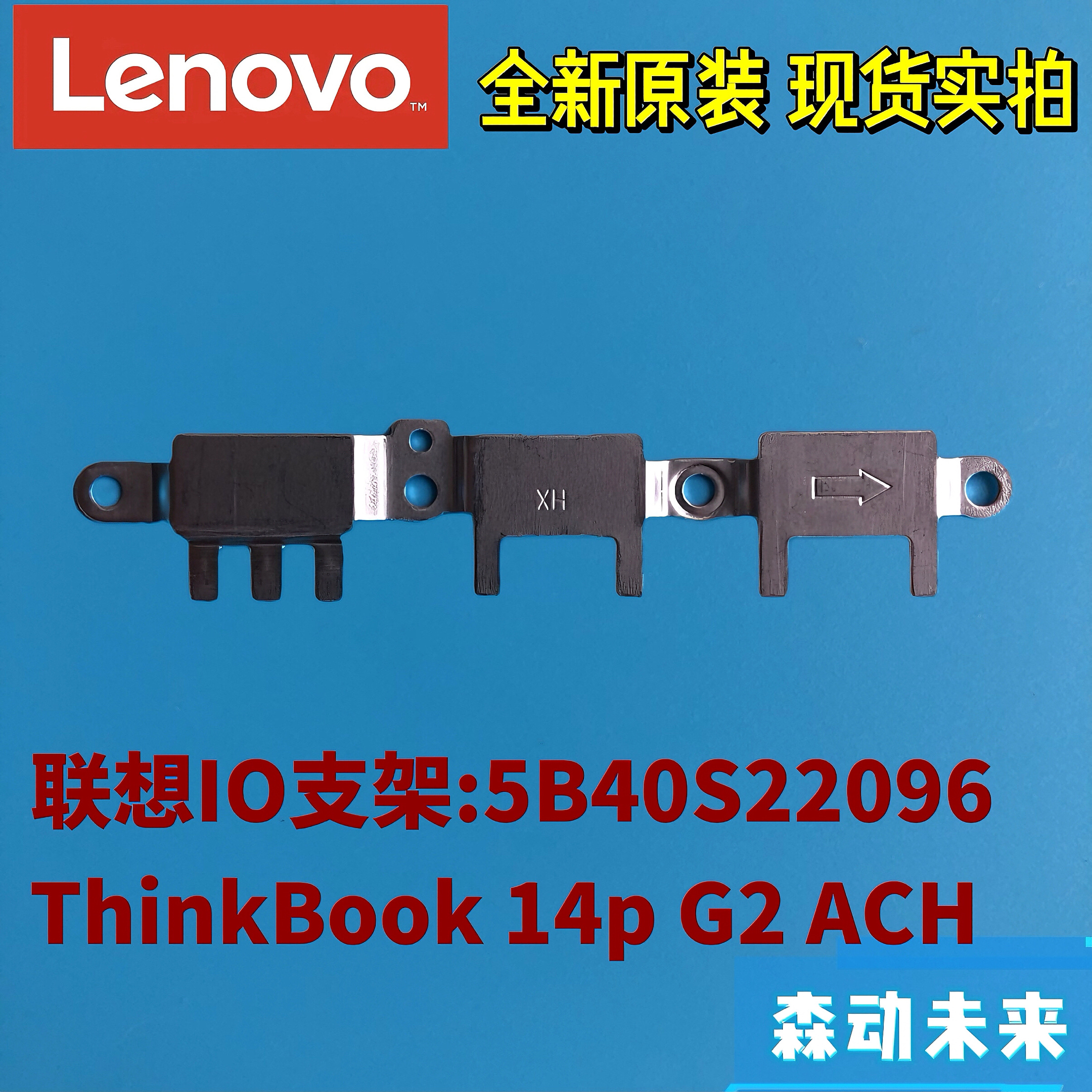 联想ThinkBook 14p G2 ACH全新原装IO背板支架压板盖板5B40S22096