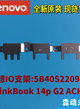 联想ThinkBook 14p G2 ACH全新原装IO背板支架压板盖板5B40S22096