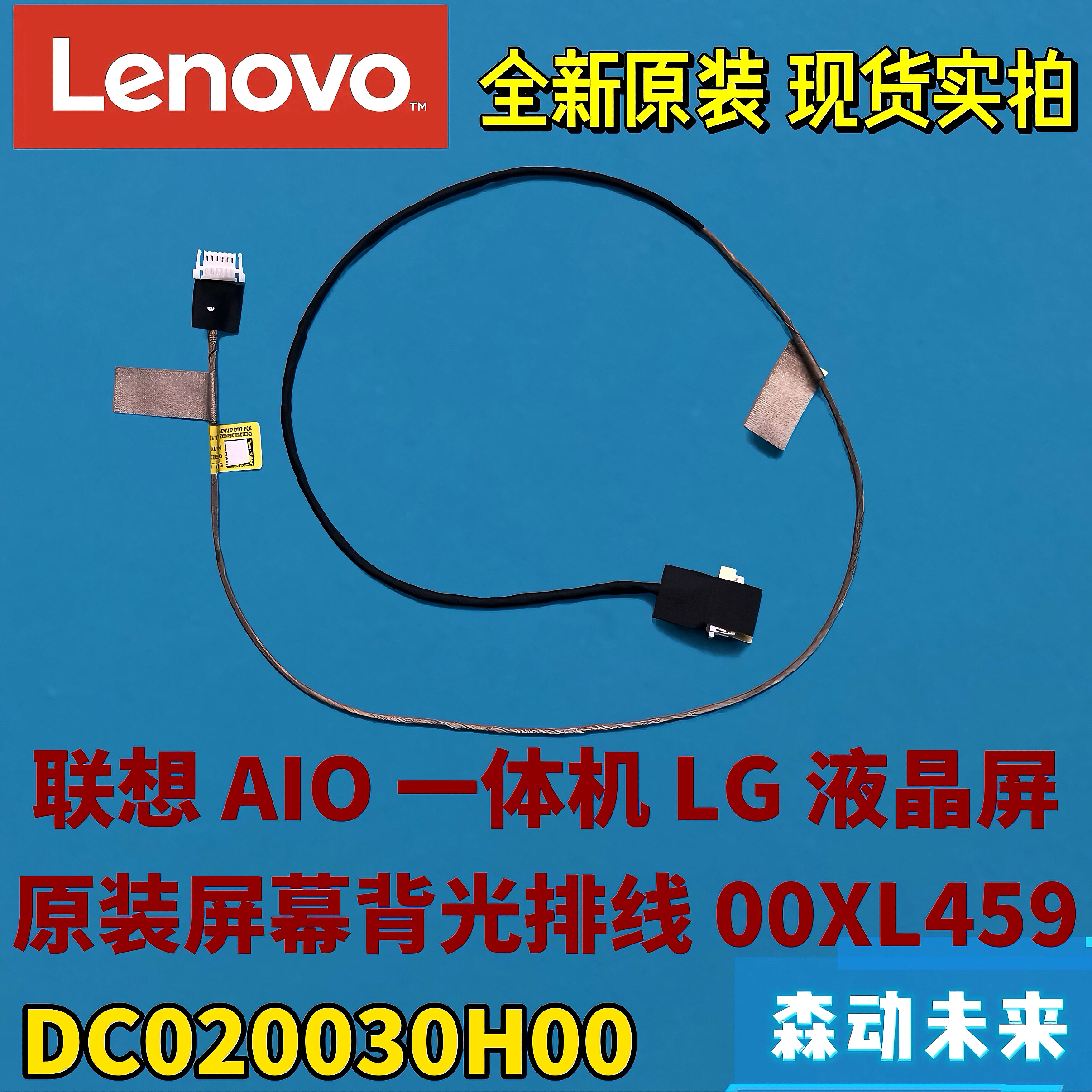 联想一体机全新原装LG触摸屏幕背光线高压线00XL459 DC020030H00