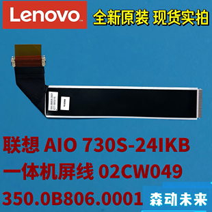 屏线02CW049 24IKB一体机全新原装 350.0B806.0001 730S 联想AIO