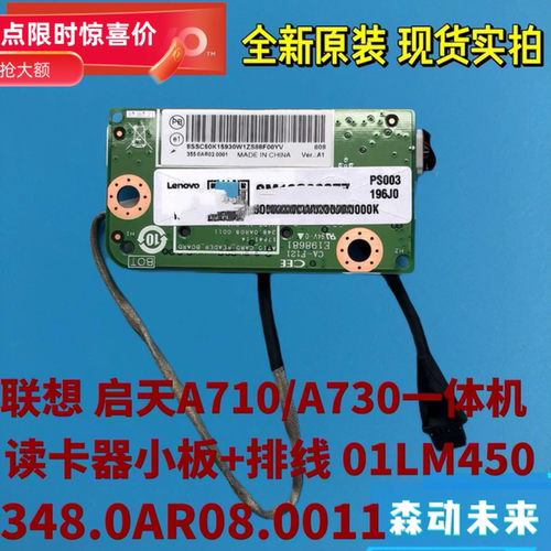 联想启天A710/A730一体机原装读卡器小板01LM450 348.0AR08.0011