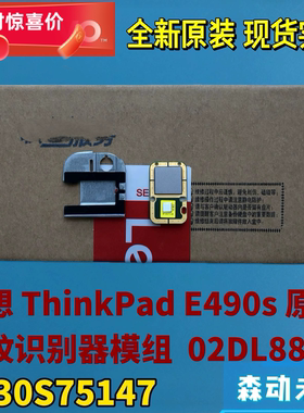 联想ThinkPad E490s全新原装指纹识别器模组02DL887 SF30S75147