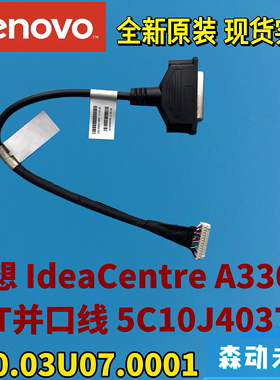 联想A3300原装LPT 25针打印机并口排线5C10J40378 350.03U07.0001