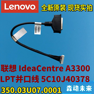 联想A3300原装LPT 25针打印机并口排线5C10J40378 350.03U07.0001