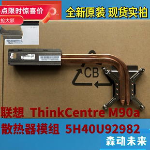 联想ThinkCentre M90a一体机全新原装散热器片铜管模组5H40U92982