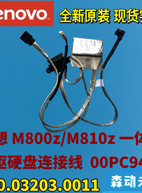 联想M810z/M800z一体机原装光驱线 硬盘线00PC942 350.03203.0011