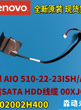 联想AIO 510-22ISH/ASR 510-24ISH/ASR一体机原装硬盘线缆00XJ043