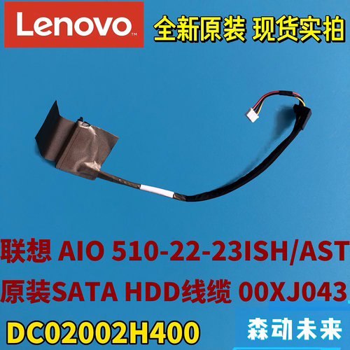 联想AIO 510-22ISH/ASR 510-24ISH/ASR一体机原装硬盘线缆00XJ043