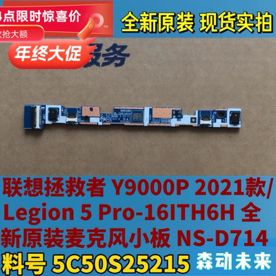 联想拯救者Y9000P 2021款全新原装麦克风小板NS-D714 5C50S25215