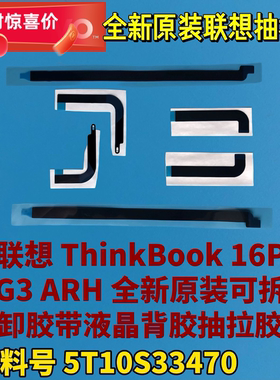 联想ThinkBook 16p G3 ARH原装屏幕背胶抽拉胶易拆胶带5T10S33470