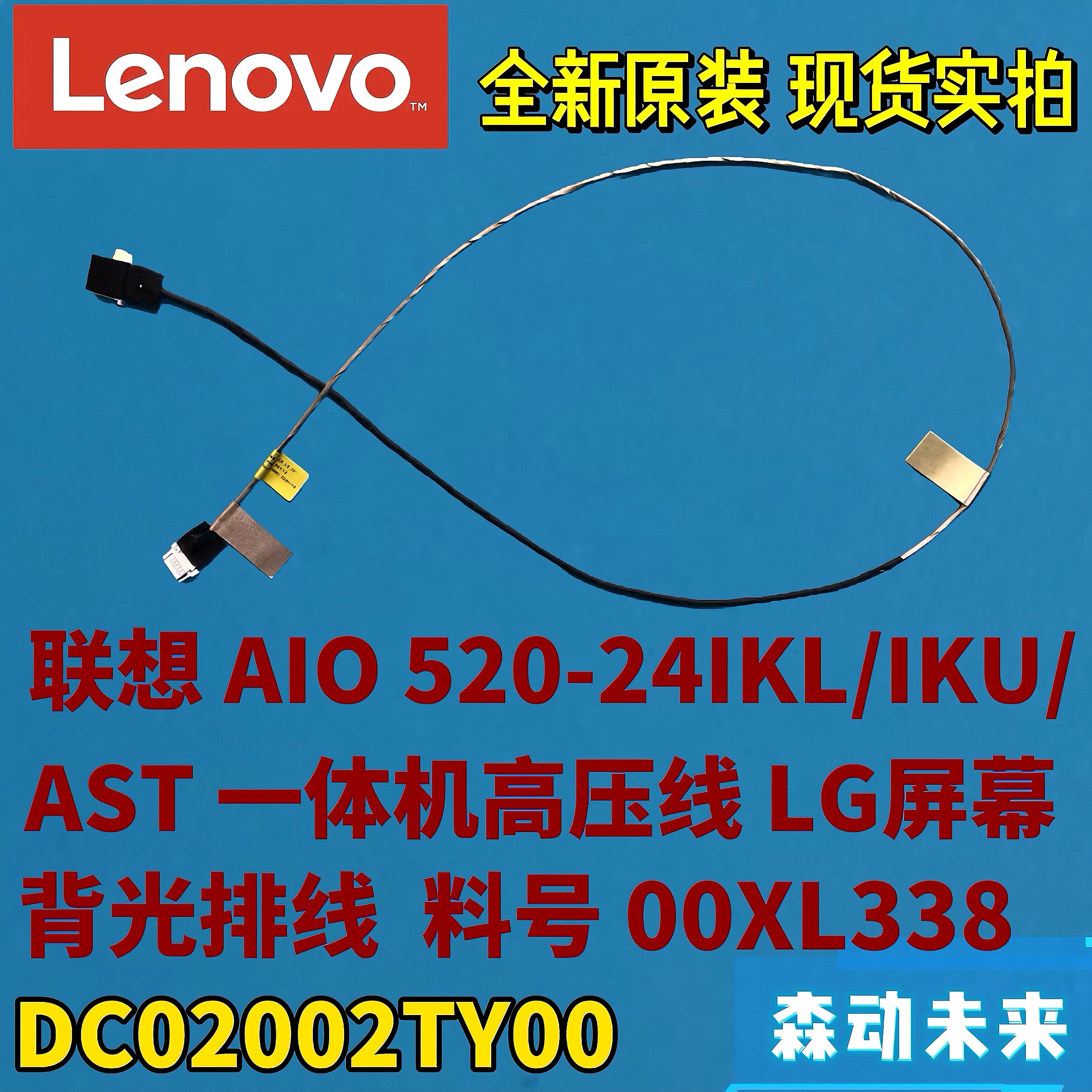 联想AIO 520-24IKL/IKU/AST原装LG屏背光排线00XL338 DC02002TY00