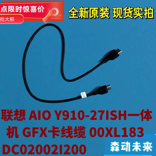 联想AIO Y910-27ISH一体机IO板GFX卡HDMI线缆00XL183 DC02002I200