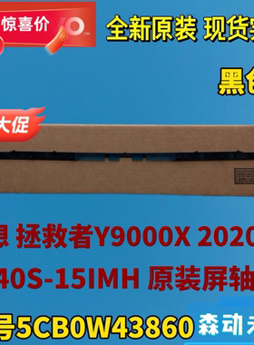 联想拯救者Y9000X 2020/Y740S-15IMH全新原装屏轴盖5CB0W43860黑