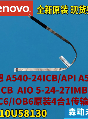 联想A540-24ICB/API A540-27ICB 5-27IMB05三合一排线5C10U58130