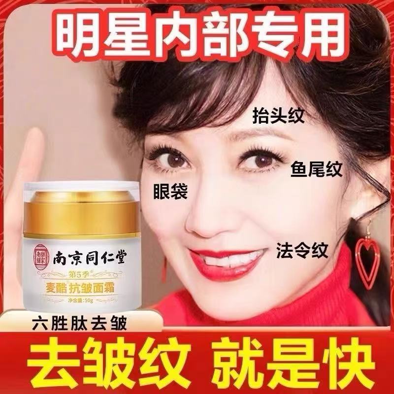南京同仁堂抗皱面霜去皱纹抬头纹眼角纹法令纹美白抗衰老补水保湿图片