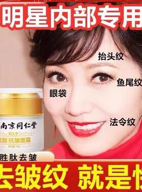 南京同仁堂抗皱面霜去皱纹抬头纹眼角纹法令纹美白抗衰老补水保湿