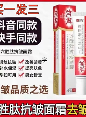 祛皱纹美白神器去除抬头纹男女提拉紧致六胜肽抗皱美白面霜抗衰老
