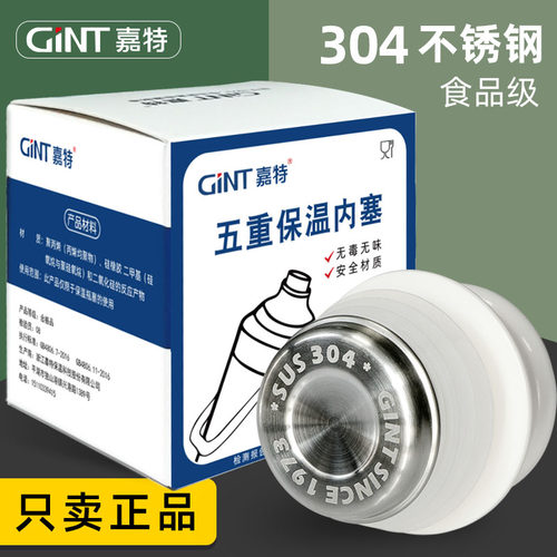 嘉特暖壶塞开水瓶保温瓶密封盖暖水瓶塑料塞304不锈钢热水瓶壶盖